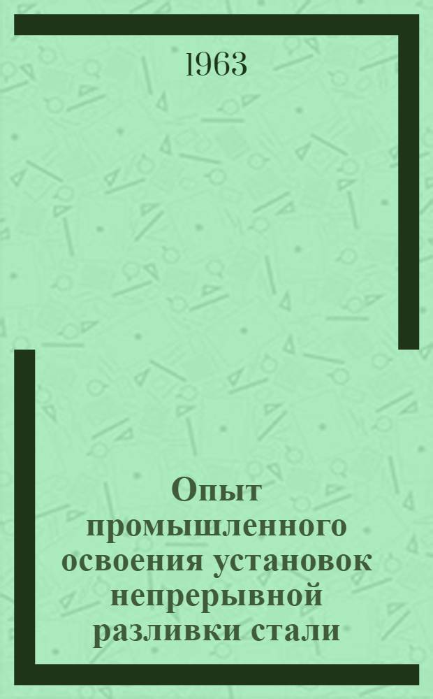 Опыт промышленного освоения установок непрерывной разливки стали