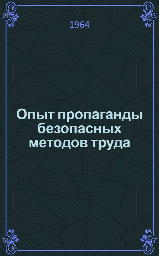 Опыт пропаганды безопасных методов труда