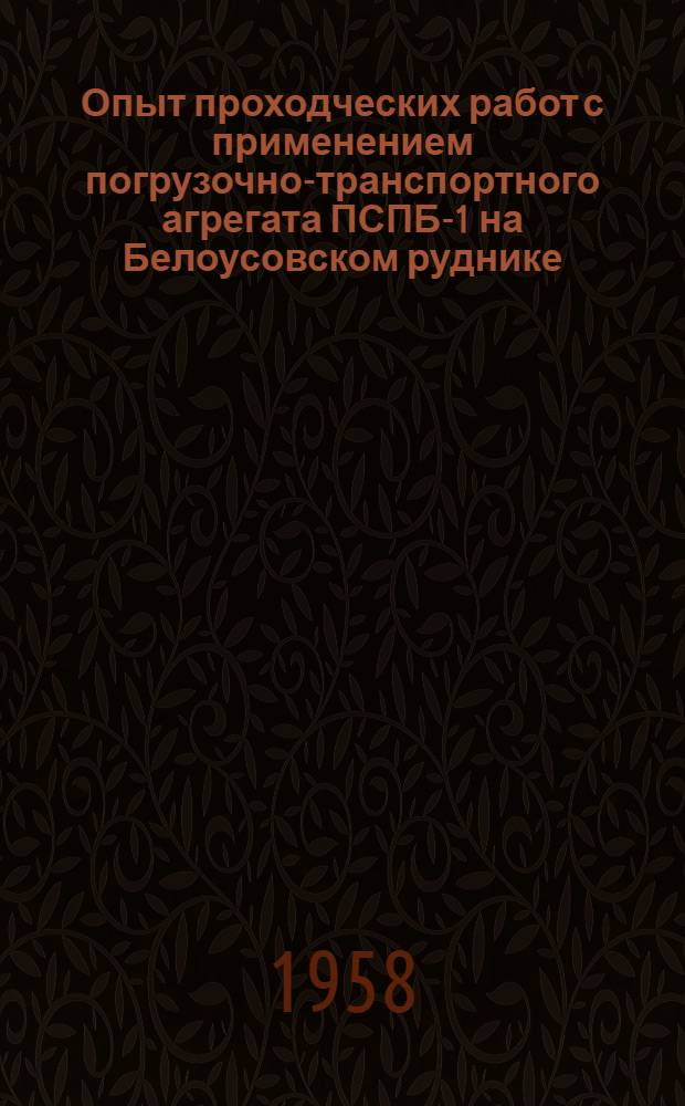 Опыт проходческих работ с применением погрузочно-транспортного агрегата ПСПБ-1 на Белоусовском руднике