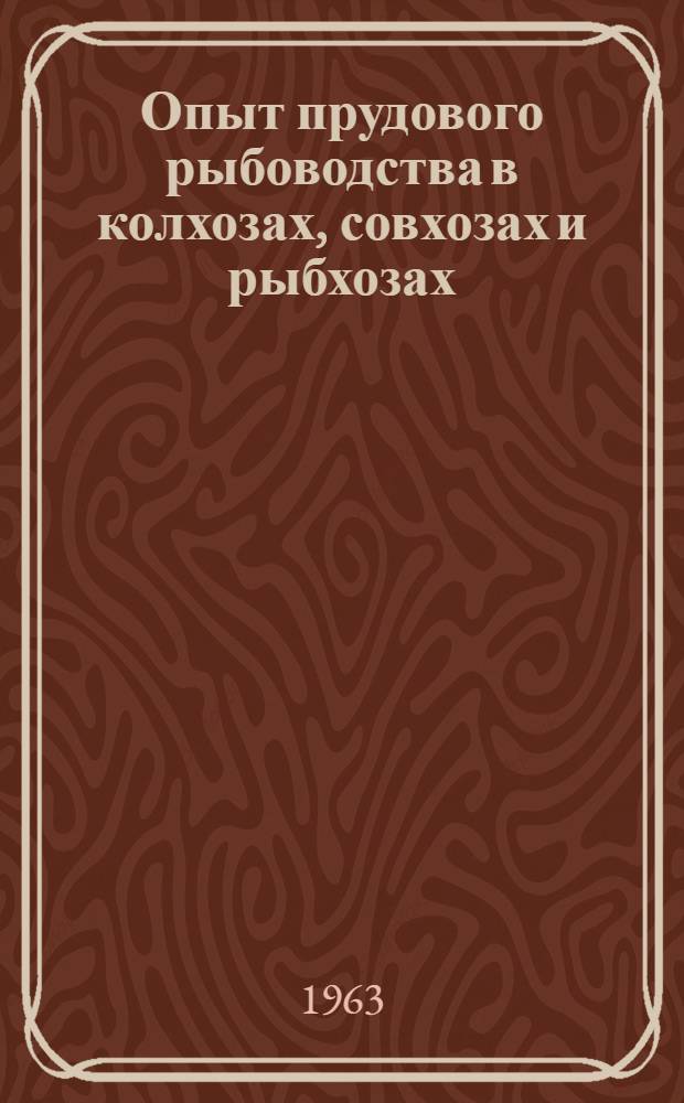 Опыт прудового рыбоводства в колхозах, совхозах и рыбхозах