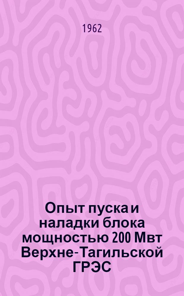 Опыт пуска и наладки блока мощностью 200 Мвт Верхне-Тагильской ГРЭС