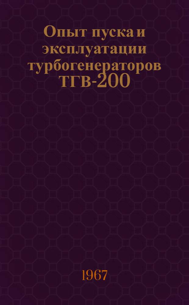 Опыт пуска и эксплуатации турбогенераторов ТГВ-200
