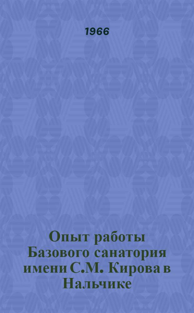 Опыт работы Базового санатория имени С.М. Кирова в Нальчике : Сборник статей