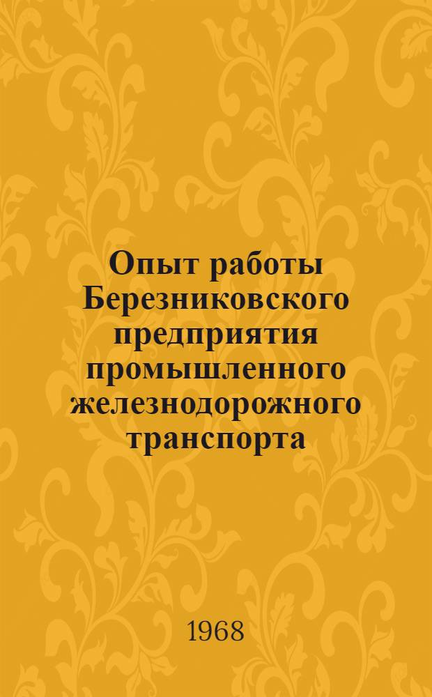 Опыт работы Березниковского предприятия промышленного железнодорожного транспорта