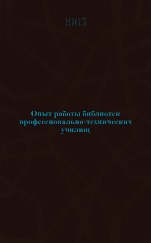 Опыт работы библиотек профессионально-технических училищ : Сборник статей