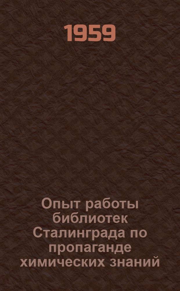 Опыт работы библиотек Сталинграда по пропаганде химических знаний : Сборник статей