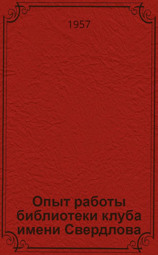 Опыт работы библиотеки клуба имени Свердлова : Сборник материалов