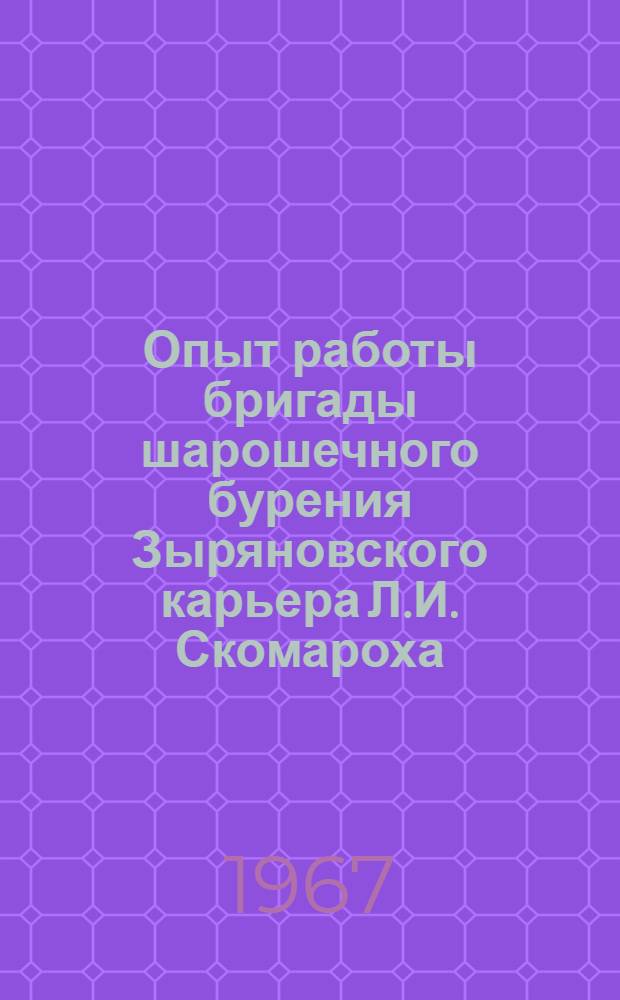 Опыт работы бригады шарошечного бурения Зыряновского карьера Л.И. Скомароха