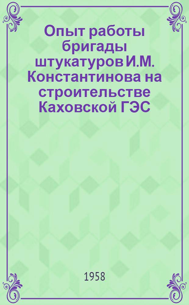 Опыт работы бригады штукатуров И.М. Константинова на строительстве Каховской ГЭС