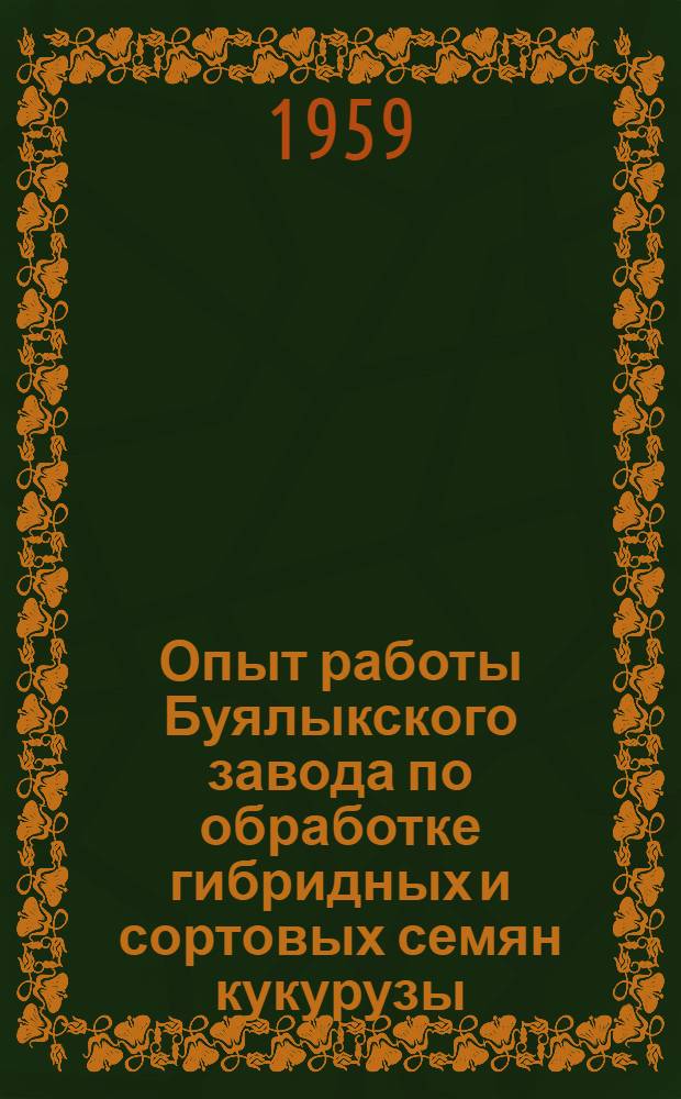 Опыт работы Буялыкского завода по обработке гибридных и сортовых семян кукурузы
