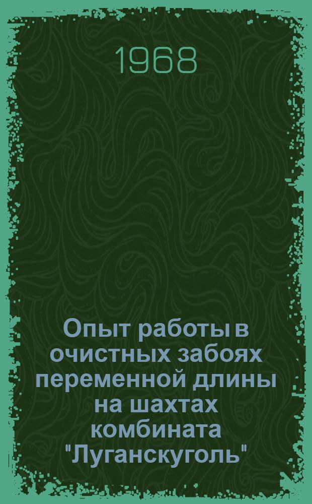 Опыт работы в очистных забоях переменной длины на шахтах комбината "Луганскуголь"