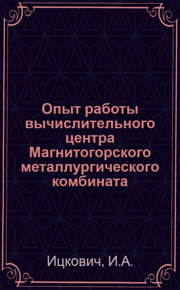 Опыт работы вычислительного центра Магнитогорского металлургического комбината