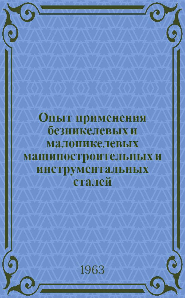 Опыт применения безникелевых и малоникелевых машиностроительных и инструментальных сталей