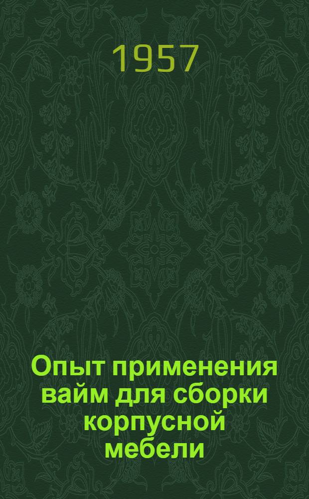 Опыт применения вайм для сборки корпусной мебели : Сборник