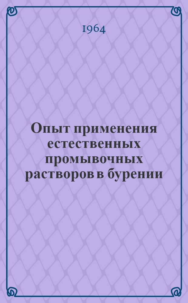 Опыт применения естественных промывочных растворов в бурении : Материалы Семинара по обобщению опыта применения естеств. промывочных растворов