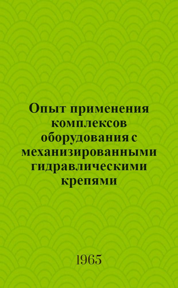 Опыт применения комплексов оборудования с механизированными гидравлическими крепями : Материал межшахтной школы