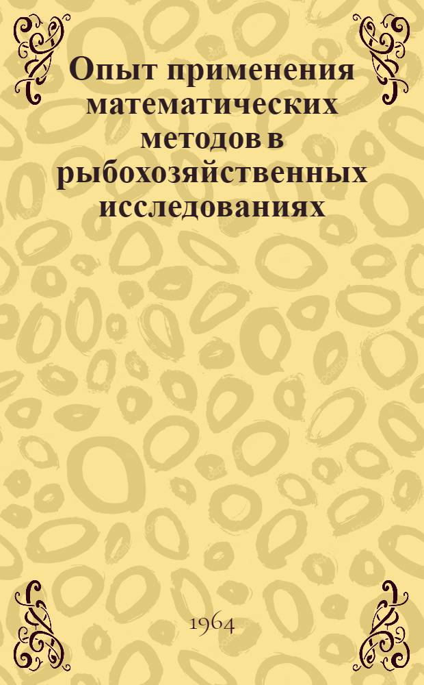 Опыт применения математических методов в рыбохозяйственных исследованиях : Сборник статей