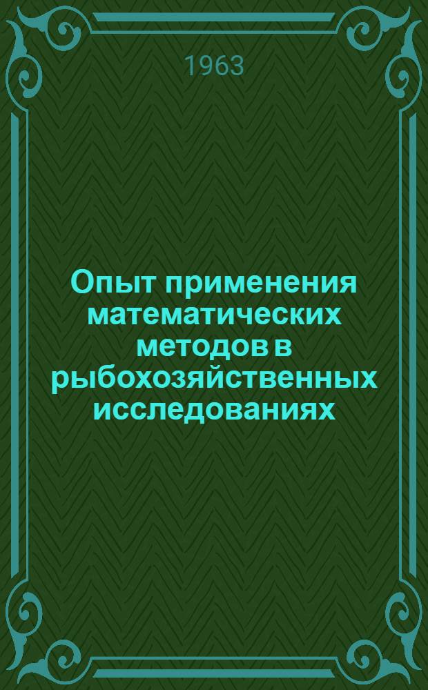 Опыт применения математических методов в рыбохозяйственных исследованиях : Сборник статей
