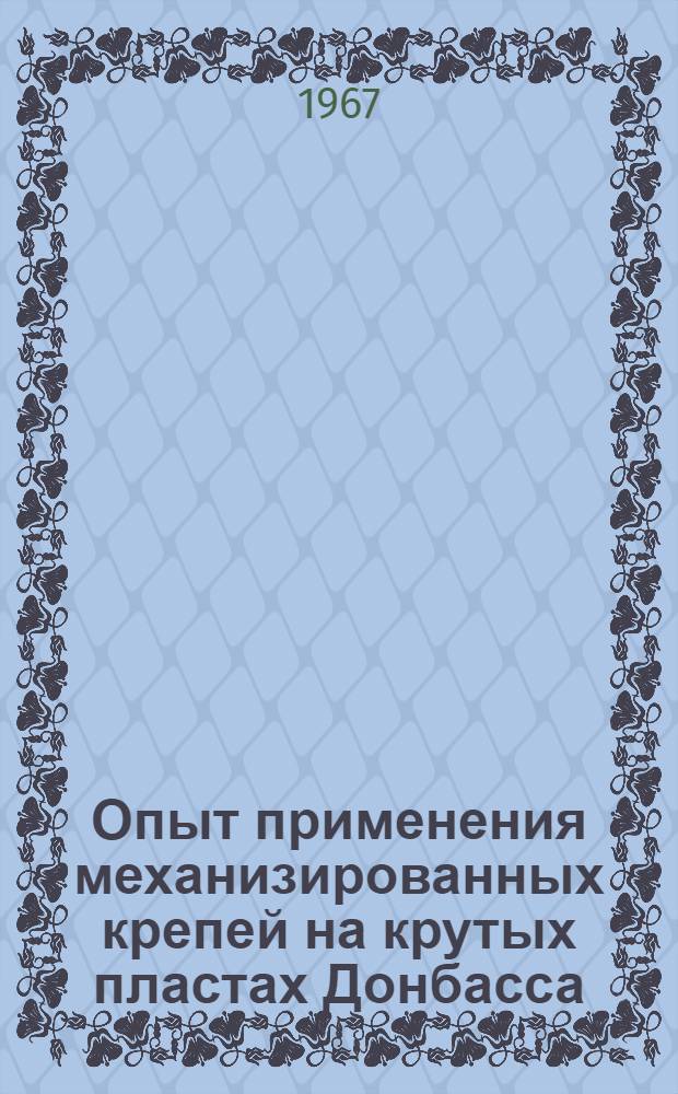 Опыт применения механизированных крепей на крутых пластах Донбасса