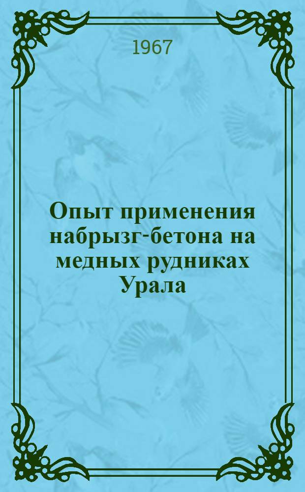 Опыт применения набрызг-бетона на медных рудниках Урала