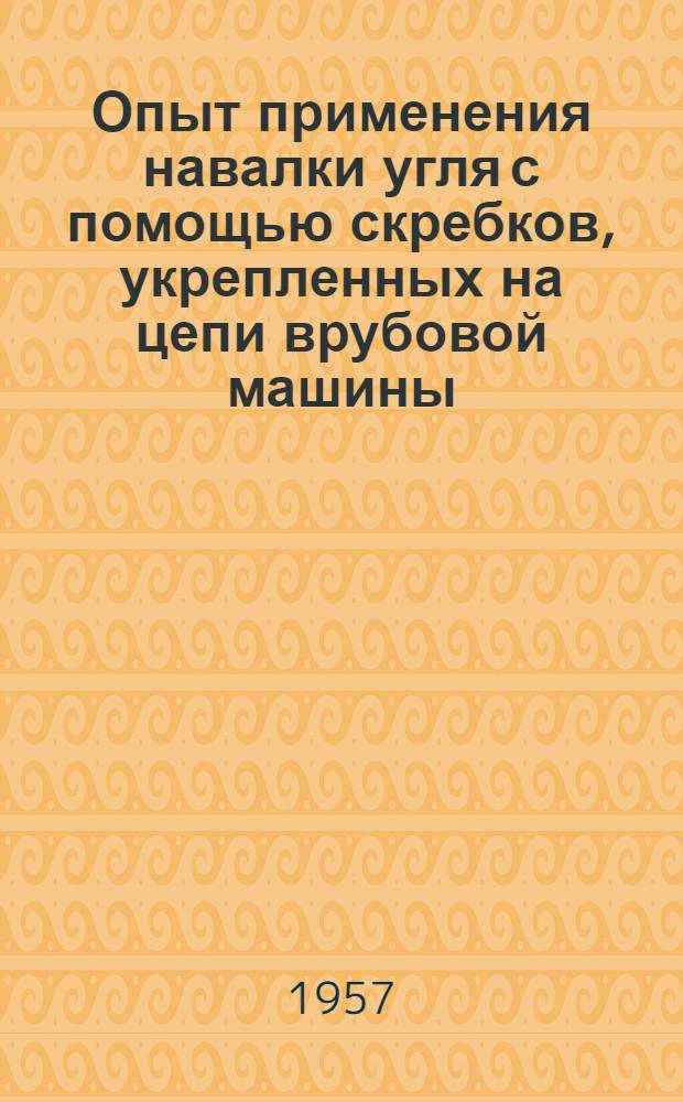 Опыт применения навалки угля с помощью скребков, укрепленных на цепи врубовой машины : Сборник переводов