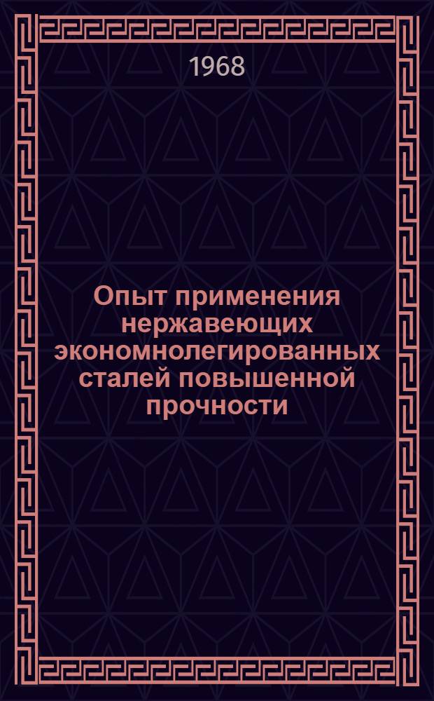 Опыт применения нержавеющих экономнолегированных сталей повышенной прочности