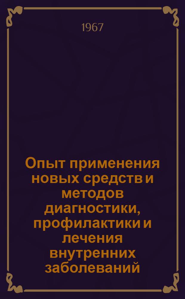Опыт применения новых средств и методов диагностики, профилактики и лечения внутренних заболеваний : Сборник статей