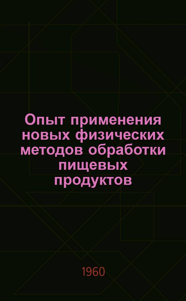 Опыт применения новых физических методов обработки пищевых продуктов : Сборник статей