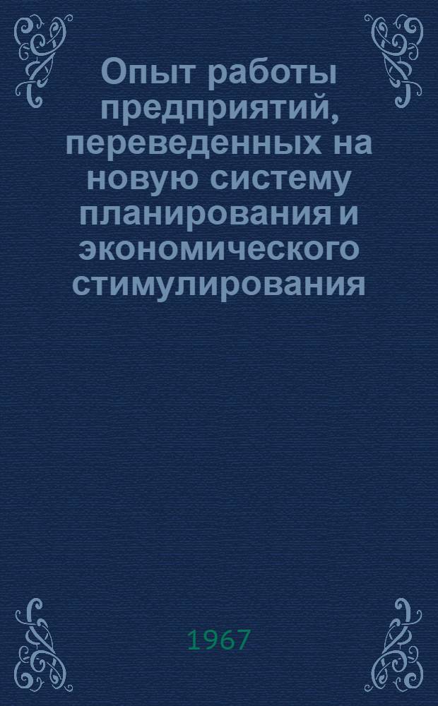 Опыт работы предприятий, переведенных на новую систему планирования и экономического стимулирования (внутризаводской хозрасчет) : Сборник статей