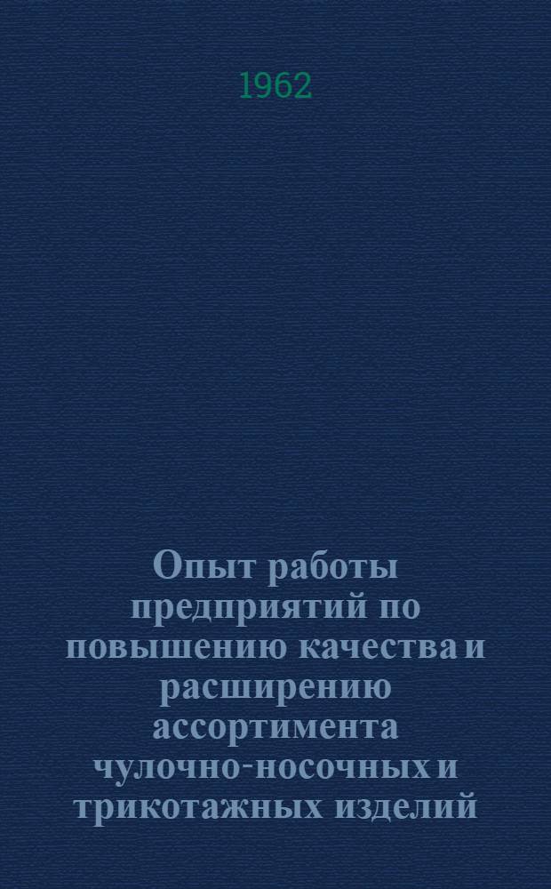 Опыт работы предприятий по повышению качества и расширению ассортимента чулочно-носочных и трикотажных изделий