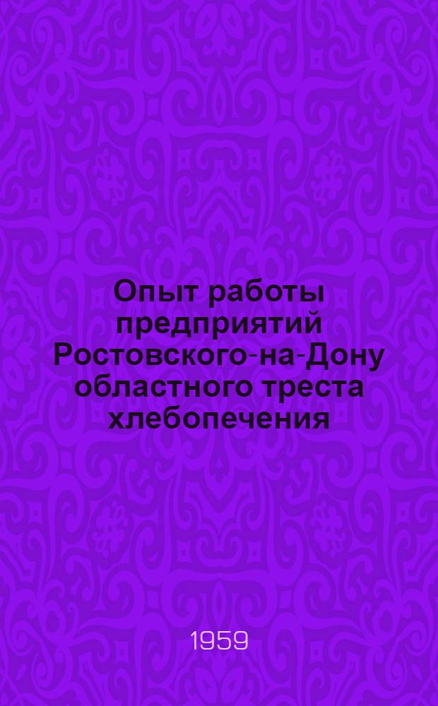 Опыт работы предприятий Ростовского-на-Дону областного треста хлебопечения : Сборник статей