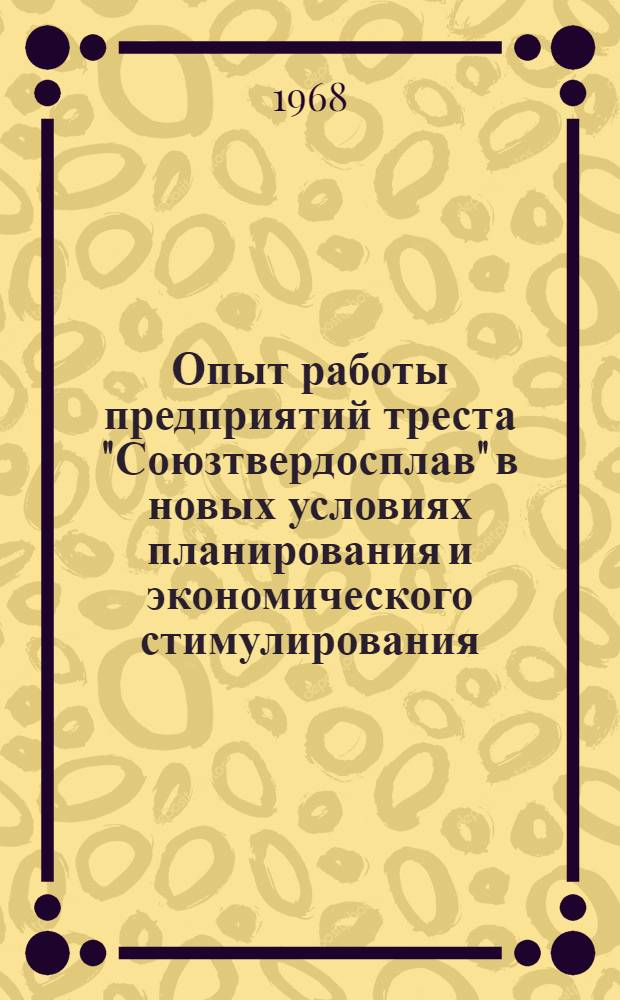 Опыт работы предприятий треста "Союзтвердосплав" в новых условиях планирования и экономического стимулирования : (По материалам школы)