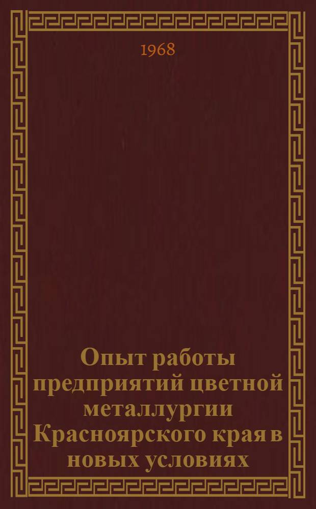 Опыт работы предприятий цветной металлургии Красноярского края в новых условиях : Материалы к конференции