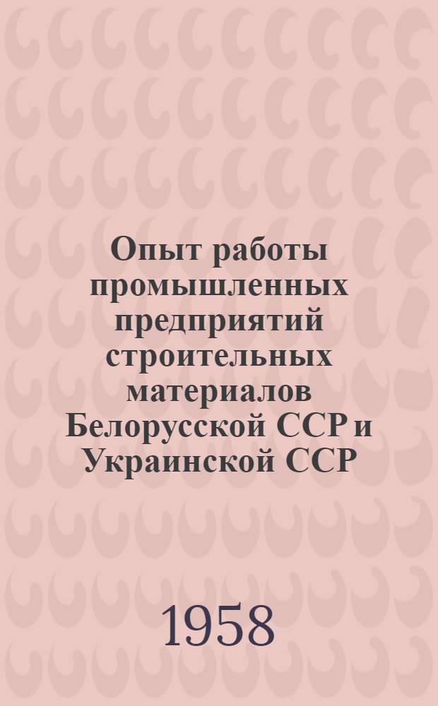 Опыт работы промышленных предприятий строительных материалов Белорусской ССР и Украинской ССР : Пер. с лит.