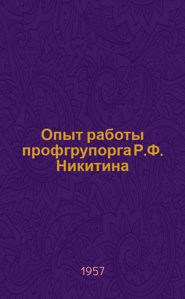 Опыт работы профгрупорга Р.Ф. Никитина : Сортопрокатный цех Кузнецкого металлургич. комбината