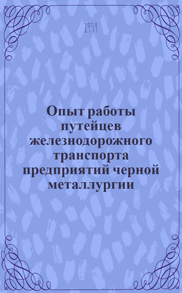 Опыт работы путейцев железнодорожного транспорта предприятий черной металлургии