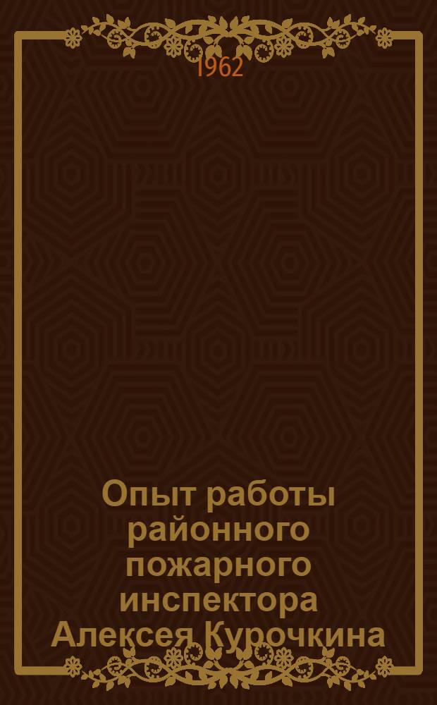 Опыт работы районного пожарного инспектора Алексея Курочкина : Бардым. район