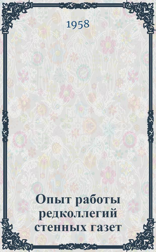 Опыт работы редколлегий стенных газет : Сборник статей