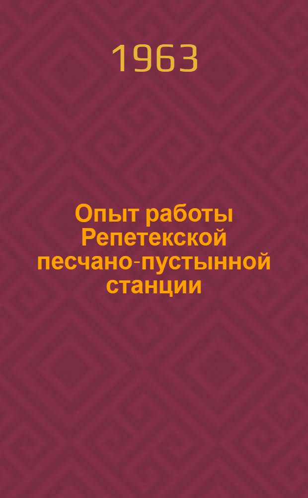Опыт работы Репетекской песчано-пустынной станции : Сборник статей : К 50-летию организации