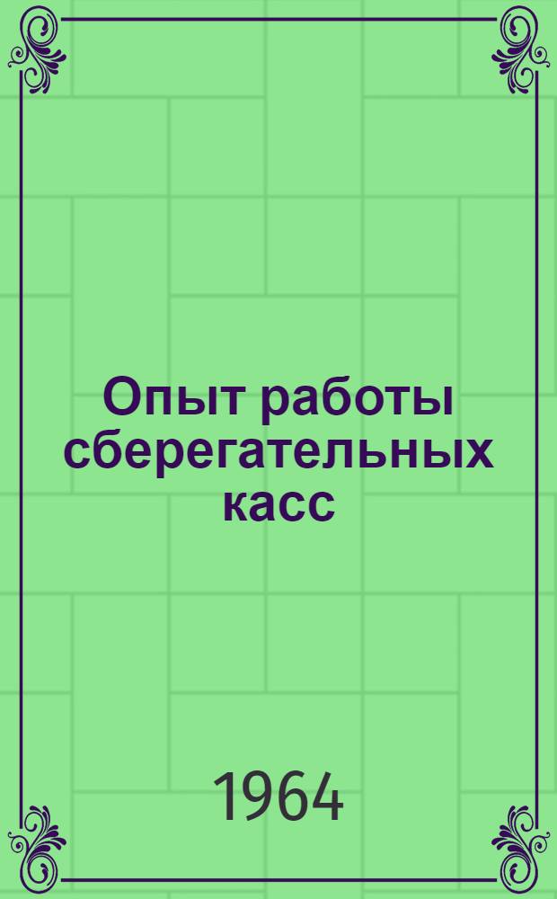 Опыт работы сберегательных касс : Сборник статей
