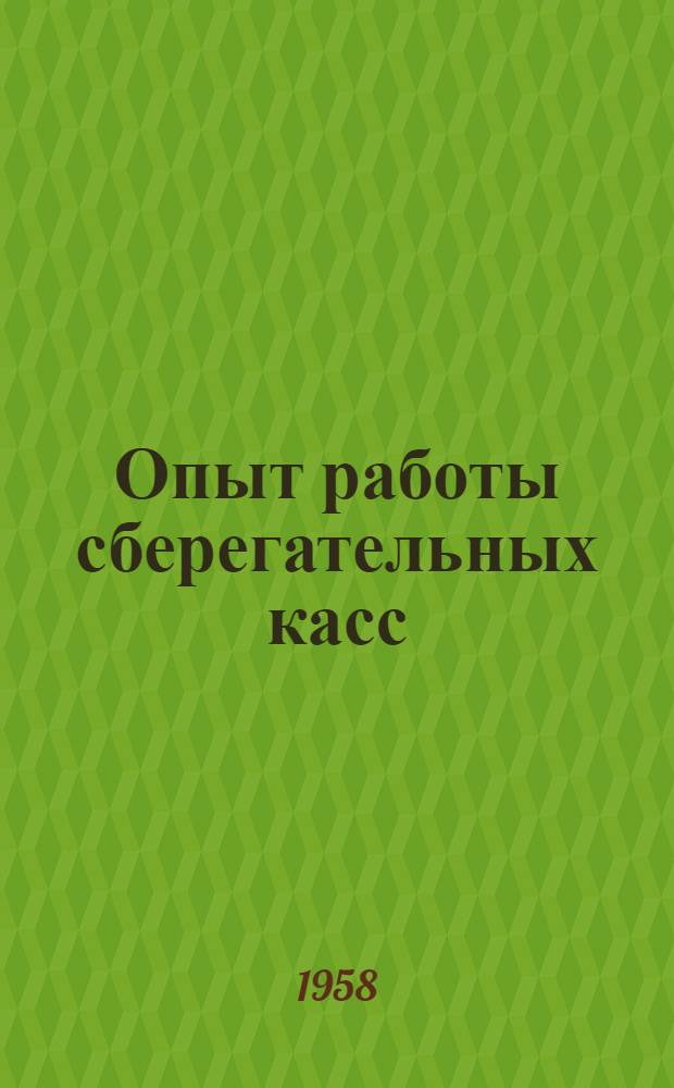 Опыт работы сберегательных касс : Сборник статей