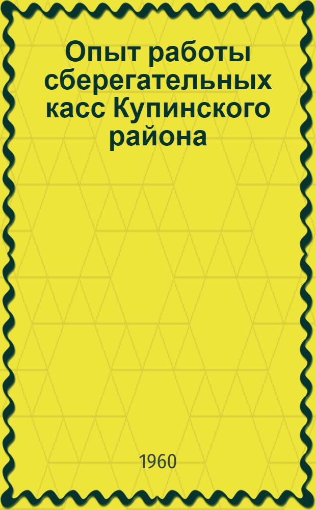 Опыт работы сберегательных касс Купинского района : Сборник статей