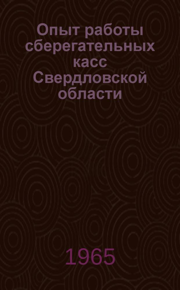 Опыт работы сберегательных касс Свердловской области : Сборник статей