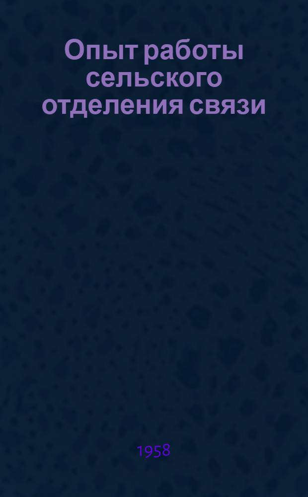 Опыт работы сельского отделения связи : Полянское отд-ние связи Стрелецкого района : Сборник статей