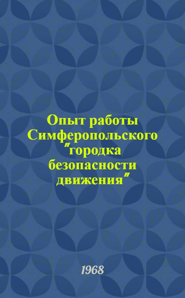 Опыт работы Симферопольского "городка безопасности движения"