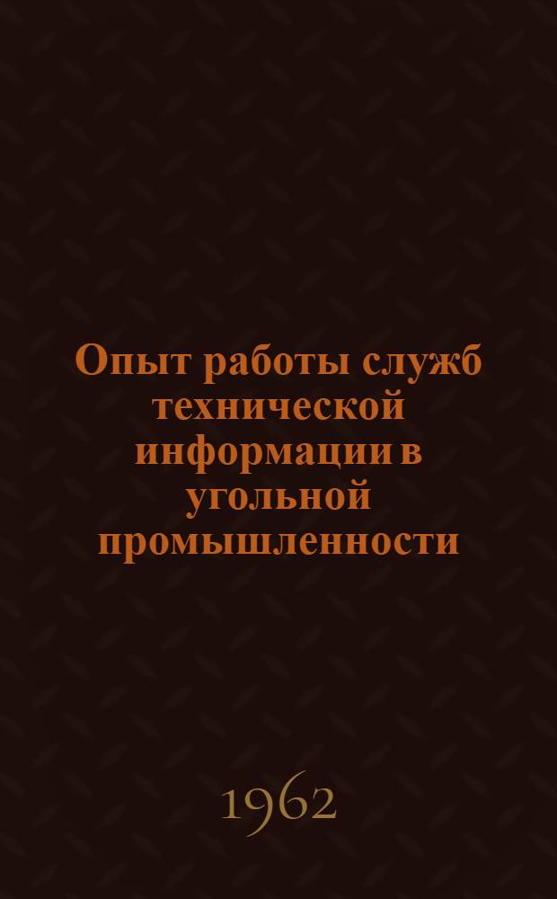 Опыт работы служб технической информации в угольной промышленности : (Сборник статей)