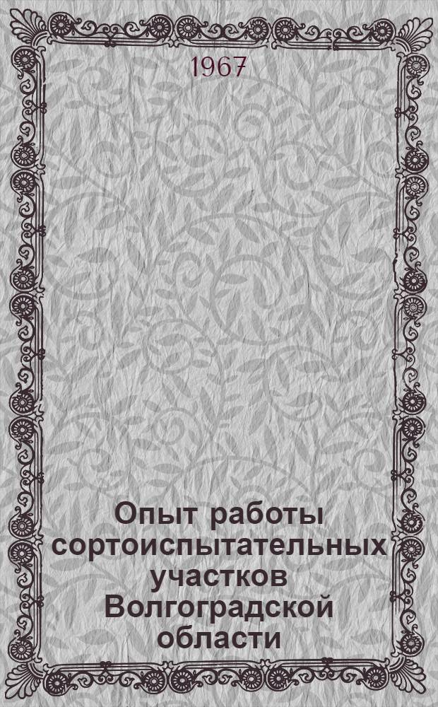 Опыт работы сортоиспытательных участков Волгоградской области : Сборник статей