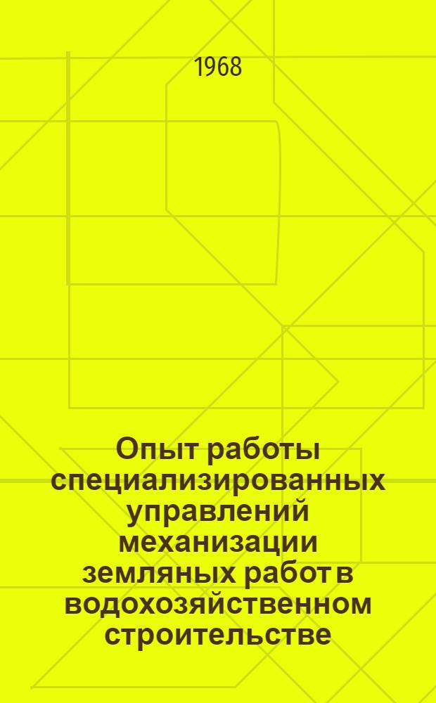Опыт работы специализированных управлений механизации земляных работ в водохозяйственном строительстве