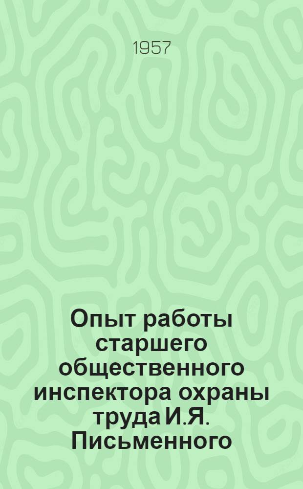 Опыт работы старшего общественного инспектора охраны труда И.Я. Письменного