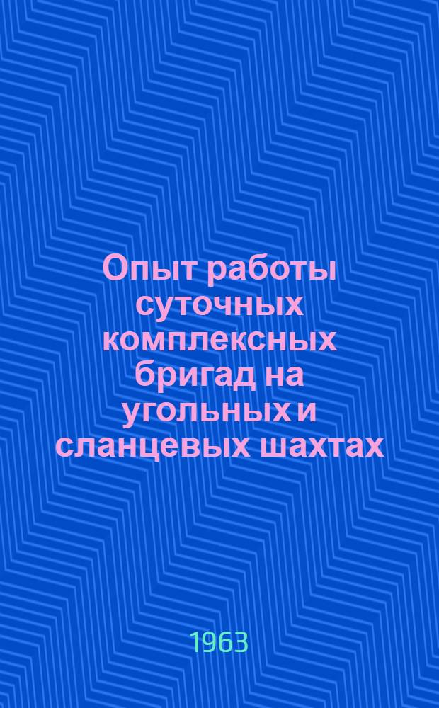 Опыт работы суточных комплексных бригад на угольных и сланцевых шахтах : (По материалам всесоюз. межшахтной школы)